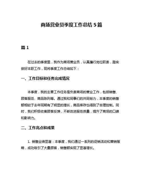 商场营业员季度工作总结5篇