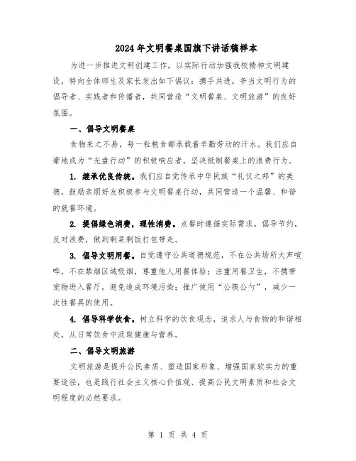 2024年文明餐桌国旗下讲话稿样本（3篇）