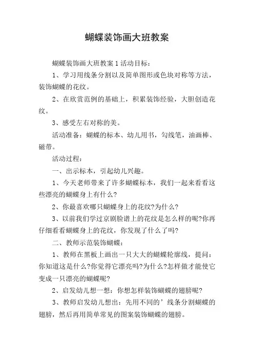 蝴蝶装饰画大班教案