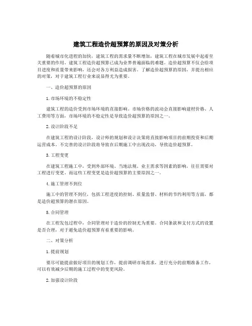 建筑工程造价超预算的原因及对策分析