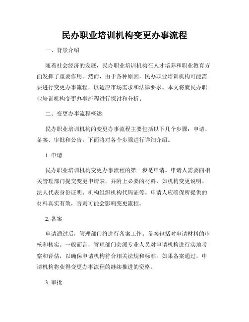 民办职业培训机构变更办事流程