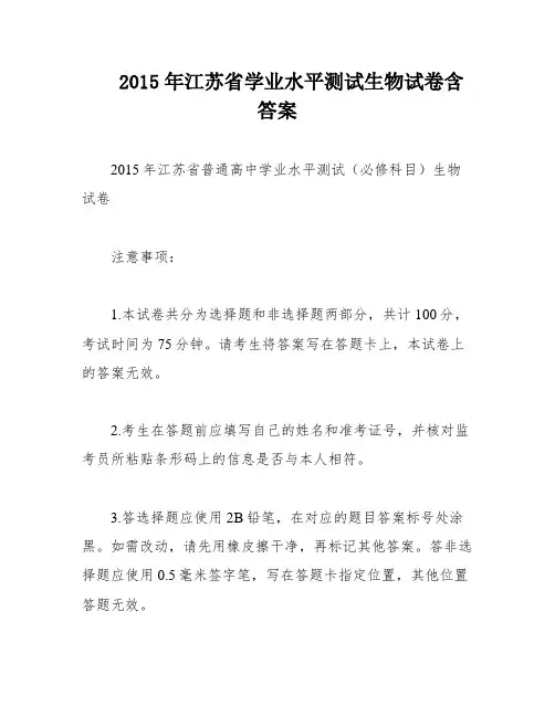 2015年江苏省学业水平测试生物试卷含答案