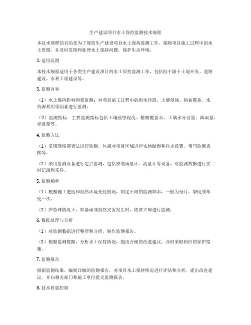 生产建设项目水土保持监测技术规程