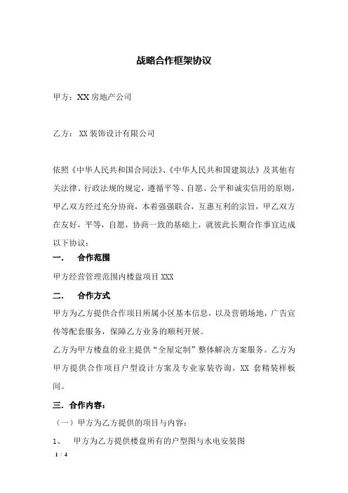 房地产公司与装修公司合作框架协议