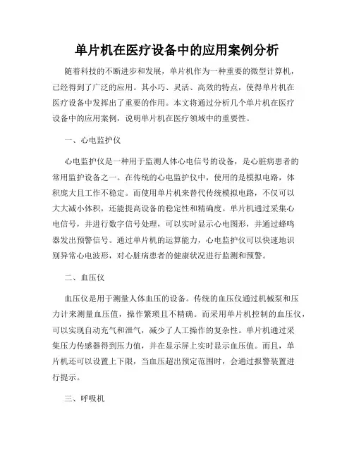 单片机在医疗设备中的应用案例分析