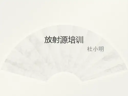 放射源培训
