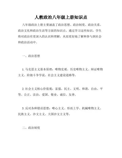人教政治八年级上册知识点