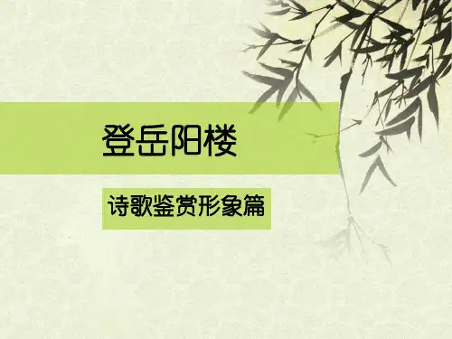 登岳阳楼(诗歌鉴赏形象篇)