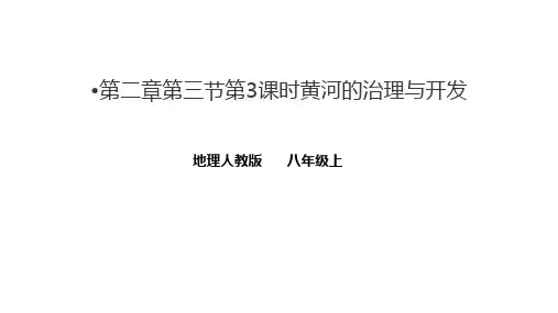 河流黄河的治理与开发课件八年级地理上学期人教版