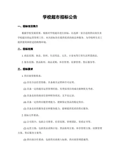学校超市招标公告