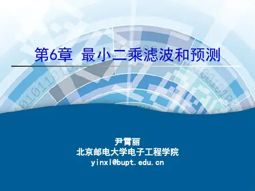 第6章最小二乘滤波和预测