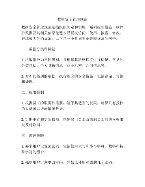 数据安全管理规范