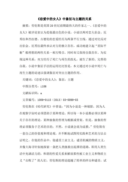 《恋爱中的女人》中象征与主题的关系