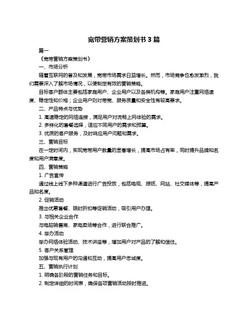 宽带营销方案策划书3篇