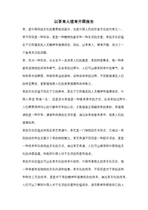 以茶育人德育开题报告