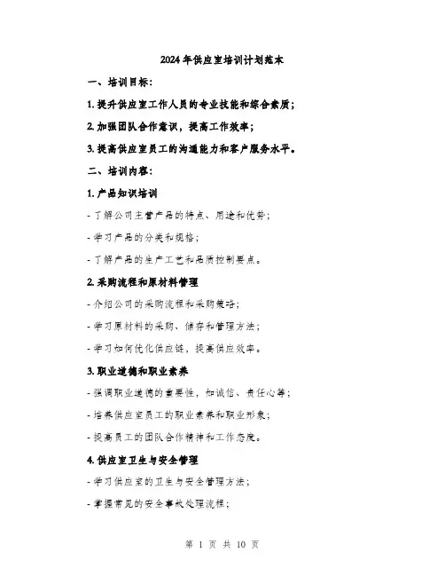 2024年供应室培训计划范本(三篇)