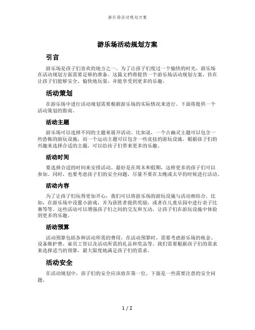 游乐场活动规划方案