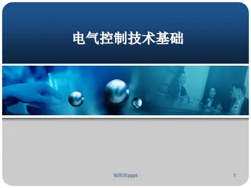 电气控制技术基础ppt精选课件