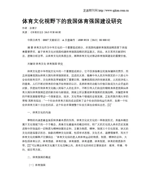 体育文化视野下的我国体育强国建设研究