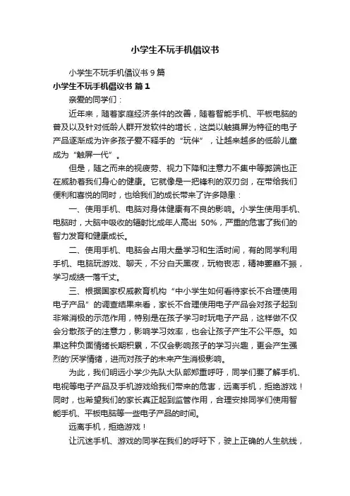 小学生不玩手机倡议书