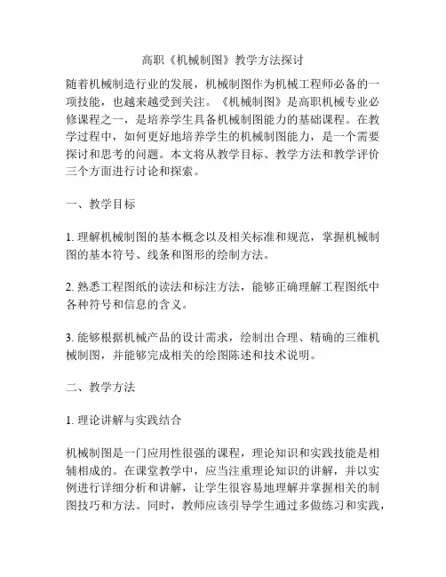 高职《机械制图》教学方法探讨