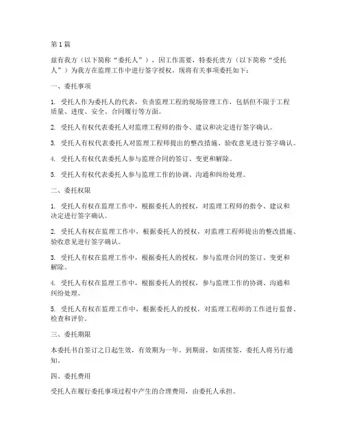 监理人签字授权委托书(2篇)
