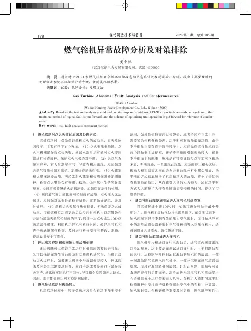 燃气轮机异常故障分析及对策排除