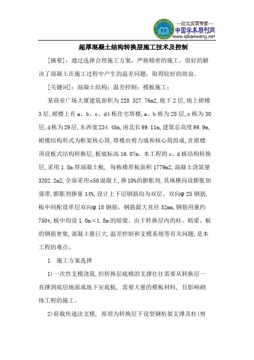 超厚混凝土结构转换层施工技术及控制