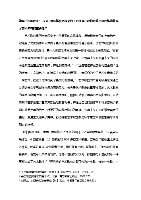 德奥“艺术歌曲”lied是怎样发展起来的为什么在舒伯特笔下这种体裁获得了前所未有的重要性