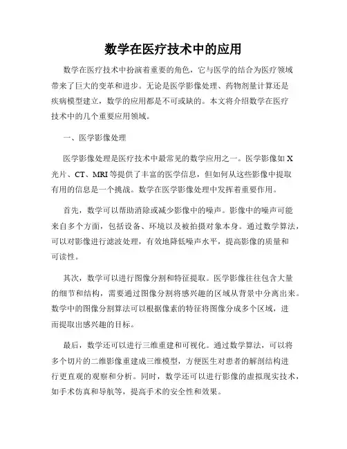 数学在医疗技术中的应用