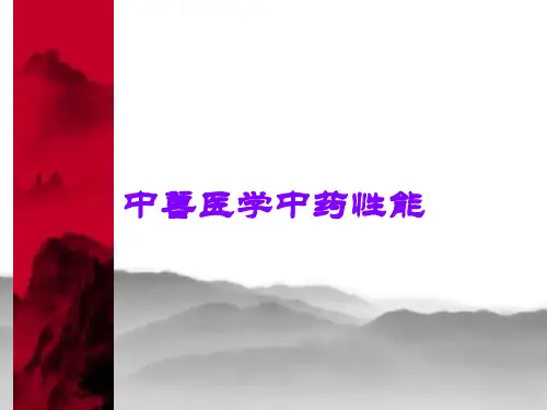 中兽医学中药性能