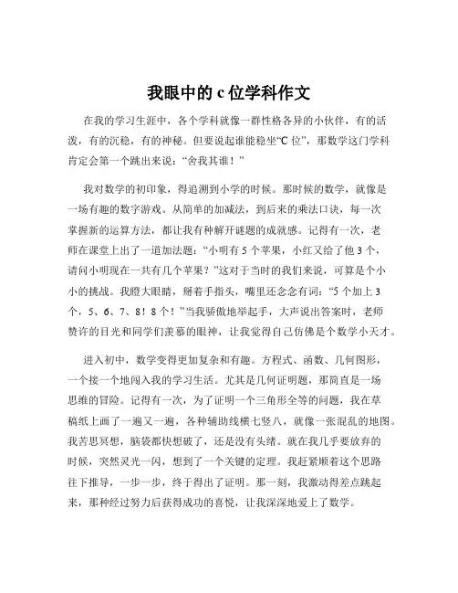 我眼中的c位学科作文