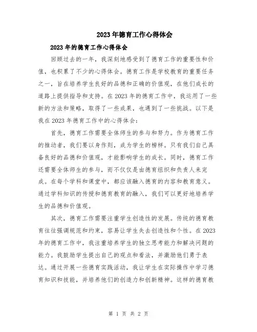 2023年德育工作心得体会