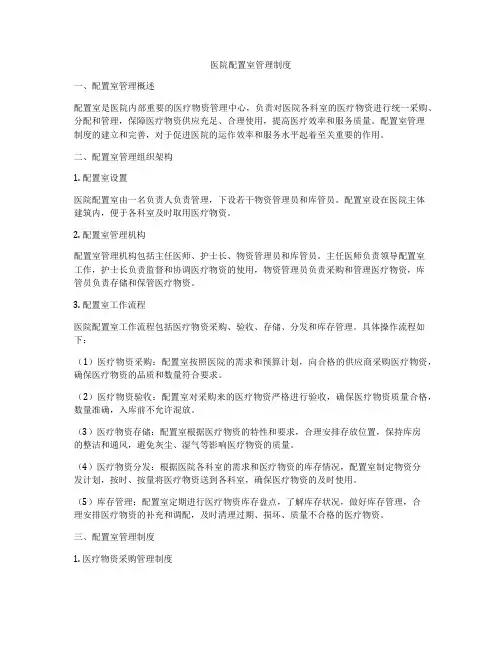 医院配置室管理制度