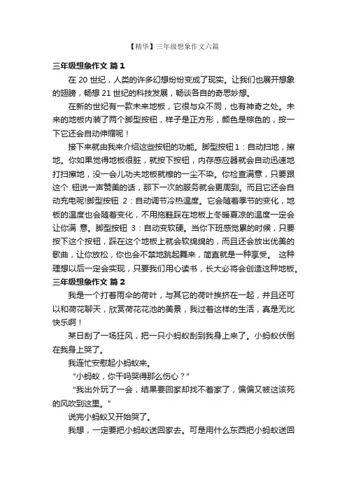 【精华】三年级想象作文六篇