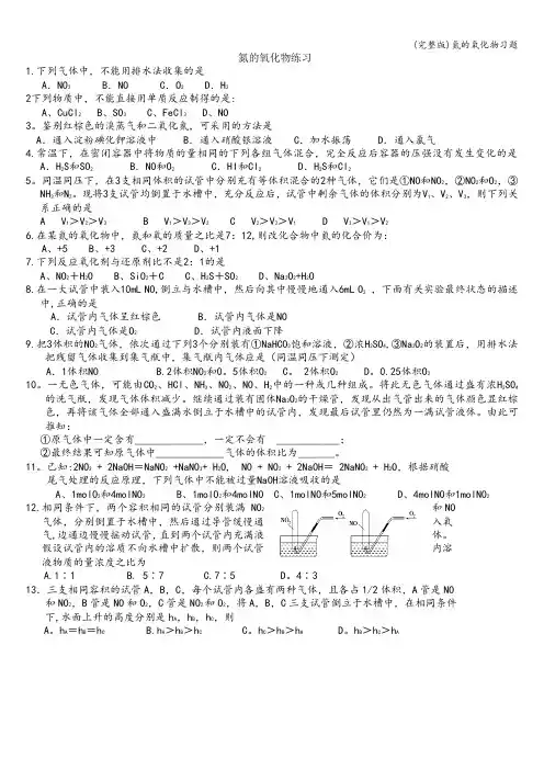 (完整版)氮的氧化物习题
