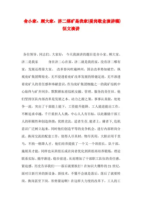 舍小家、顾大家、济二煤矿是我家(爱岗敬业演讲稿)征文演讲