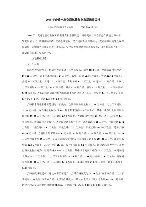 2008年公路水路交通运输行业发展统计公报