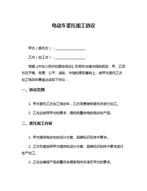 电动车委托加工协议