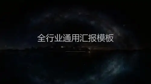全行业通用型简约扁平化工作汇报PPT模板