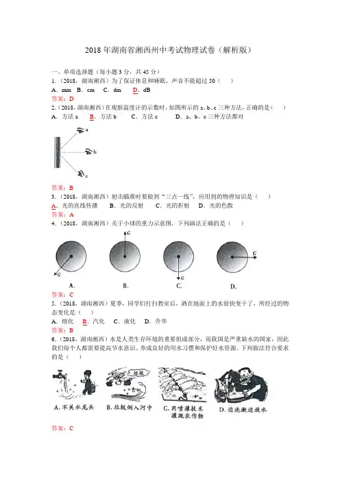 2018年湖南省湘西州中考试物理试卷(解析版)