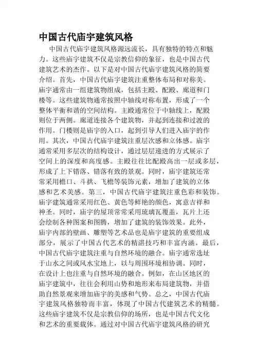 中国古代庙宇建筑风格