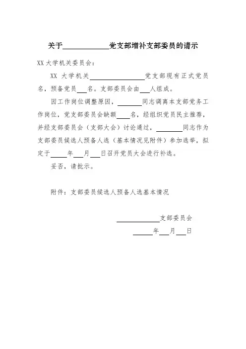 关于党支部增补支部委员的请示