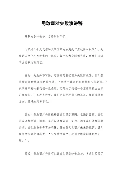勇敢面对失败演讲稿