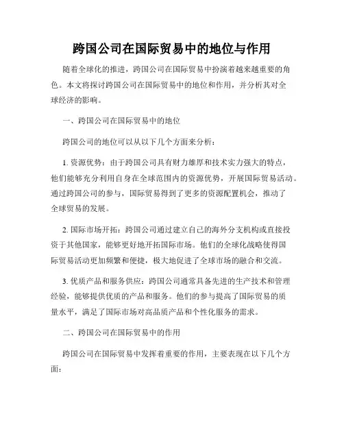 跨国公司在国际贸易中的地位与作用