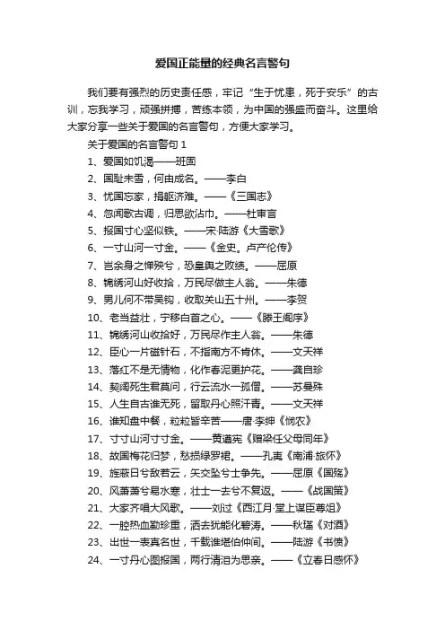 爱国正能量的经典名言警句