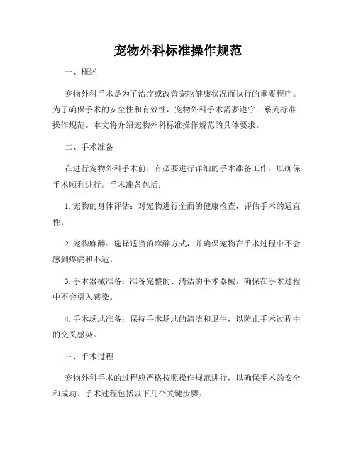 宠物外科标准操作规范