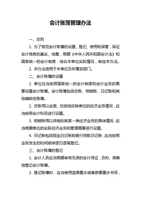 会计账簿管理办法