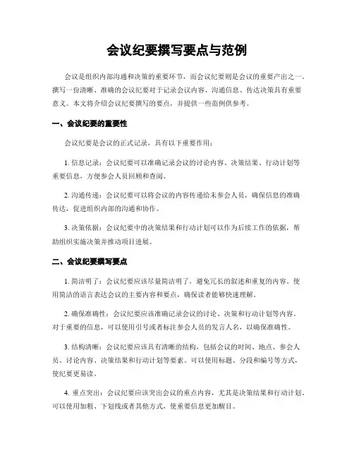 会议纪要撰写要点与范例