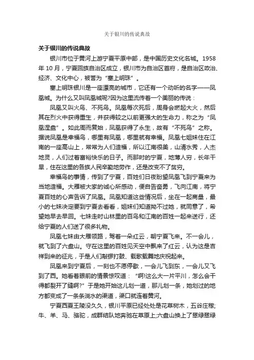 关于银川的传说典故_历史典故素材
